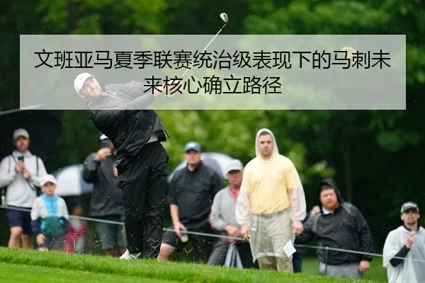 文班亚马夏季联赛统治级表现下的马刺未来核心确立路径