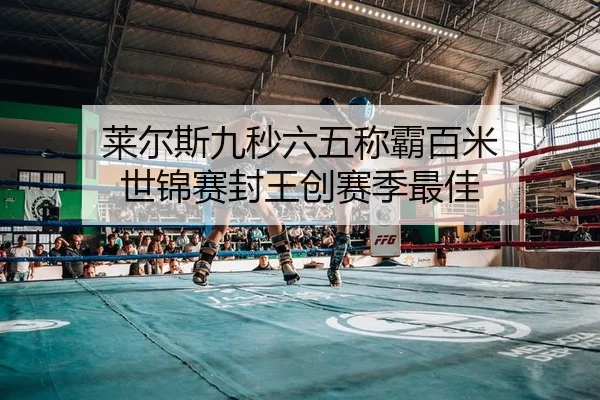 莱尔斯九秒六五称霸百米 世锦赛封王创赛季最佳